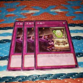走魔灯 ノーマルレア3枚セット