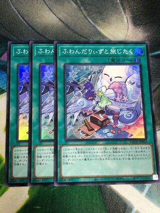 ふわんだりぃずと旅じたく