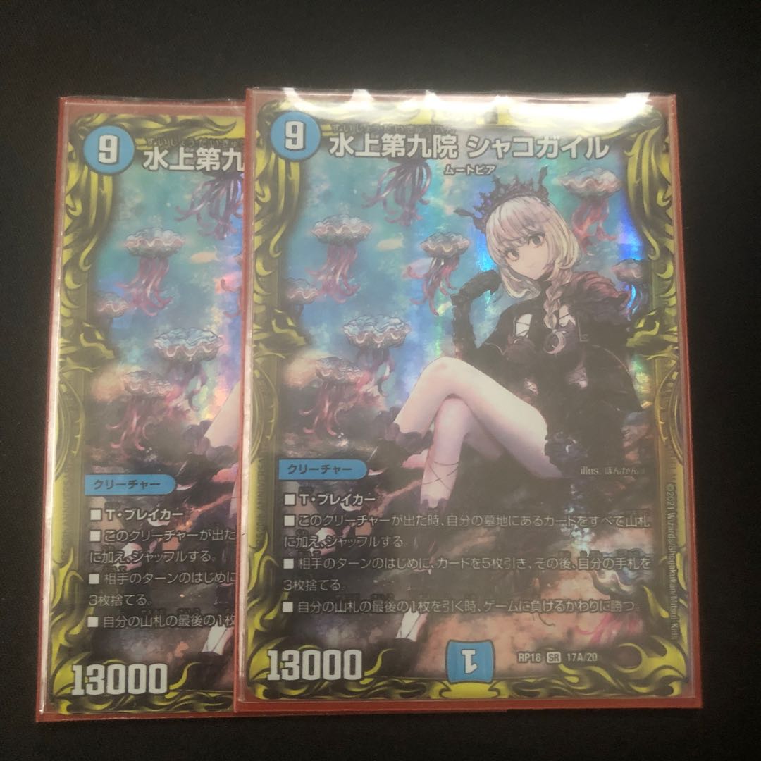 水上第九院 シャコガイル(20thレア仕様)