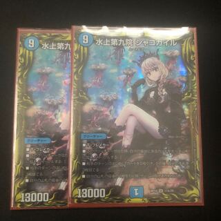 水上第九院 シャコガイル(20thレア仕様)