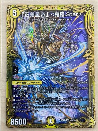 「正義星帝」 <鬼羅.Star>(20thSPレア仕様)