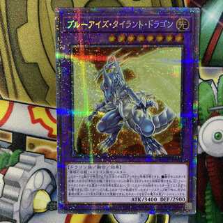 遊戯王 ブルーアイズ・タイラント・ドラゴン プリズマティックシークレットレア b
