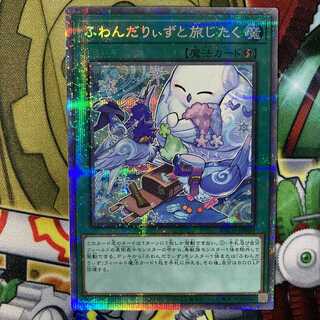 遊戯王 ふわんだりぃずと旅じたく プリズマティックシークレットレア プリシク