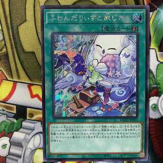 遊戯王 ふわんだりぃずと旅じたく シークレットレア シク