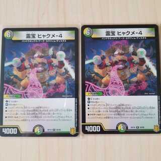 霊宝 ヒャクメ-4　2枚