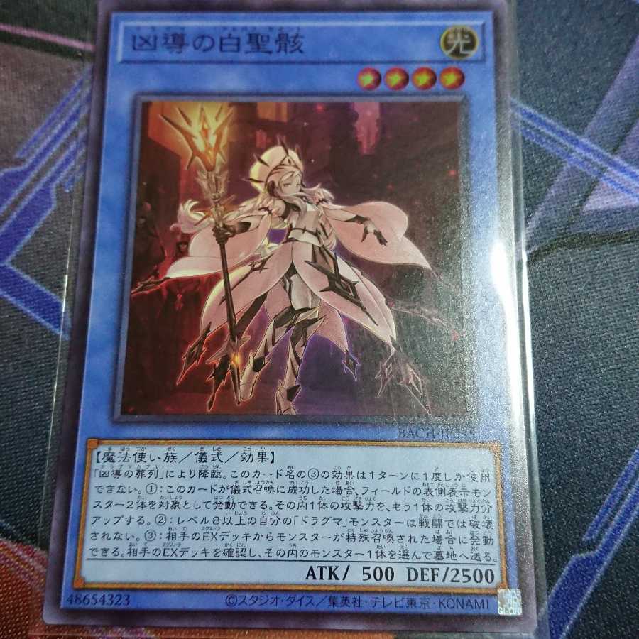 凶導の白聖骸 スーパーレア