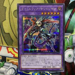 遊戯王 ダイノルフィア・ケントレギナ シークレットレア シク