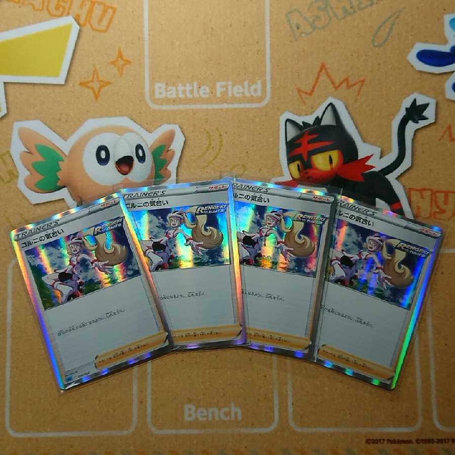 コルニの気合い(R仕様) 4枚 セット れんげき ポケカ ポケモンカード
