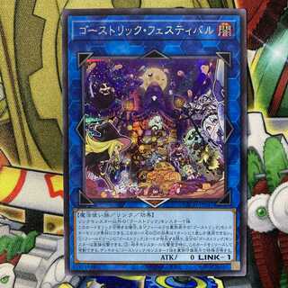 遊戯王 ゴーストリック・フェスティバル シークレットレア シク