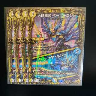 天命龍装 ホーリーエンド｜ナウ・オア・ネバー(20thレア仕様)