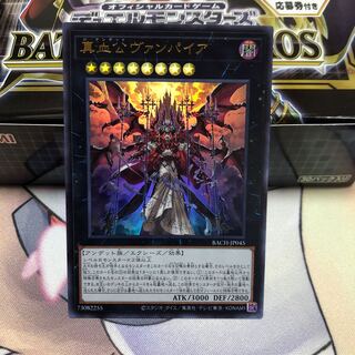 真血公ヴァンパイア ウルトラレア