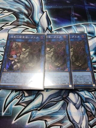 暗影の闇霊使いダルク スーパーレア3枚