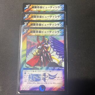 猛菌恐皇ビューテイシャン