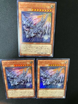【即日発送】ブルーアイズ・ジェット・ドラゴン3枚【美品】