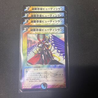 猛菌恐皇ビューテイシャン