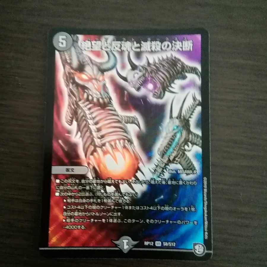 絶望と反魂と滅殺の決断(パーフェクト・ダークネス)