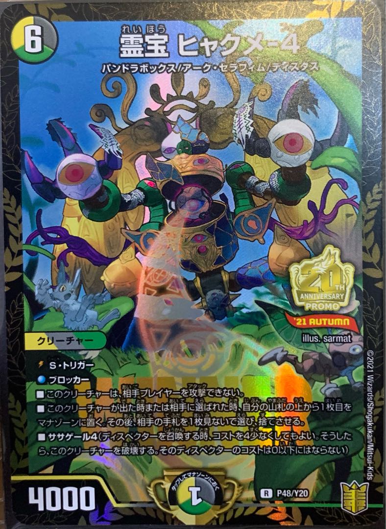 霊宝 ヒャクメ-4 R プロモ