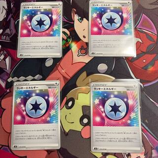 ラッキーエネルギー 4枚セット