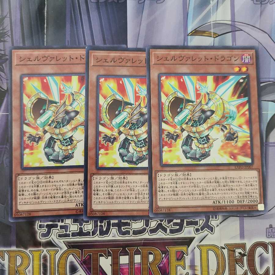 シェルヴァレット・ドラゴン ノーマル 3枚