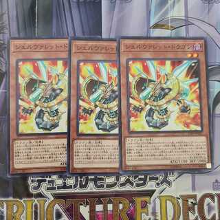 シェルヴァレット・ドラゴン ノーマル　3枚