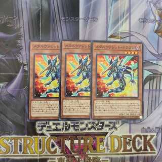 メタルヴァレット・ドラゴン ノーマル　3枚