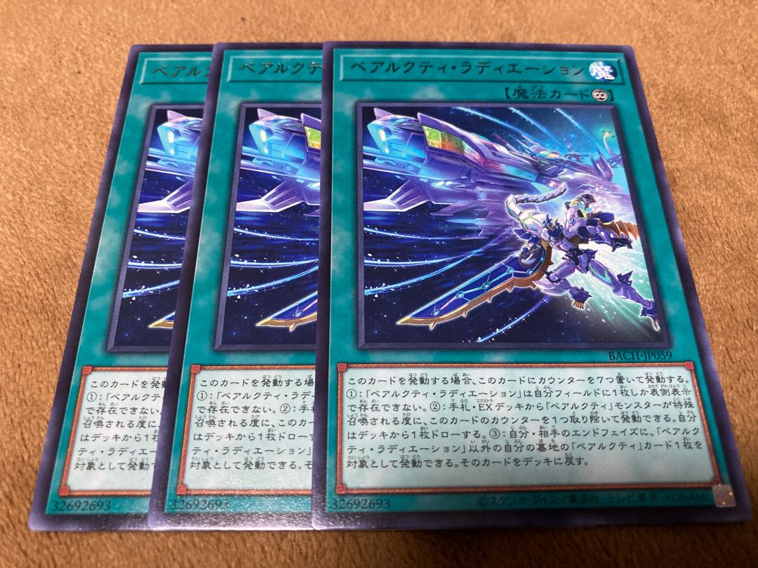 ベアルクティ・ラディエーション レア