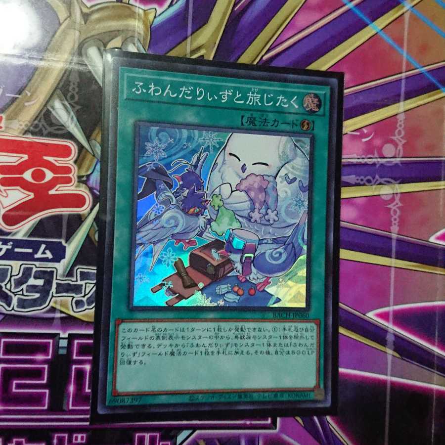 ふわんだりぃずと旅じたく スーパーレア