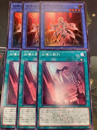 遊戯王カード　凶導の白聖骸　凶導の葬列