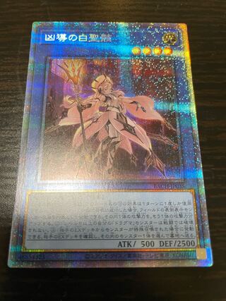 凶導の白聖骸 プリズマティックシークレットレア
