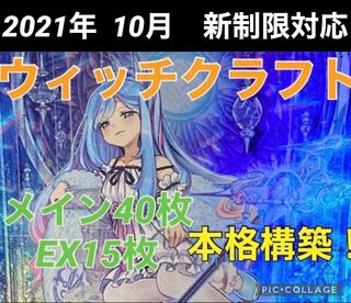 遊戯王　ウィッチクラフト  デッキ　メイン40枚＋EX15枚