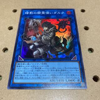 暗影の闇霊使いダルク スーパーレア