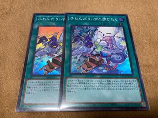 ふわんだりぃずと旅じたく スーパーレア