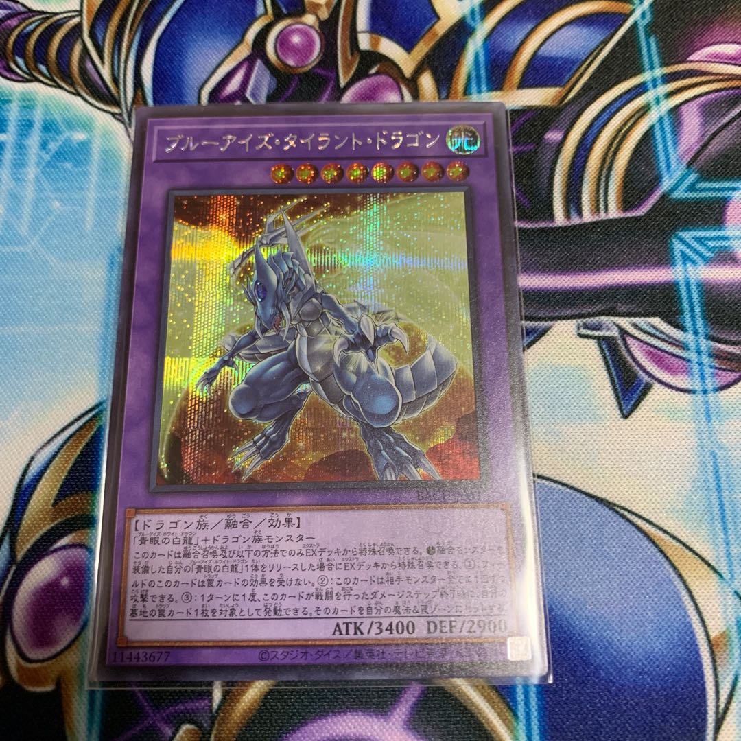 ブルーアイズ・タイラント・ドラゴン シークレットレア