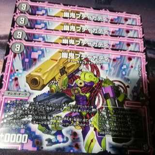 幽鬼ブチャカティ　４枚