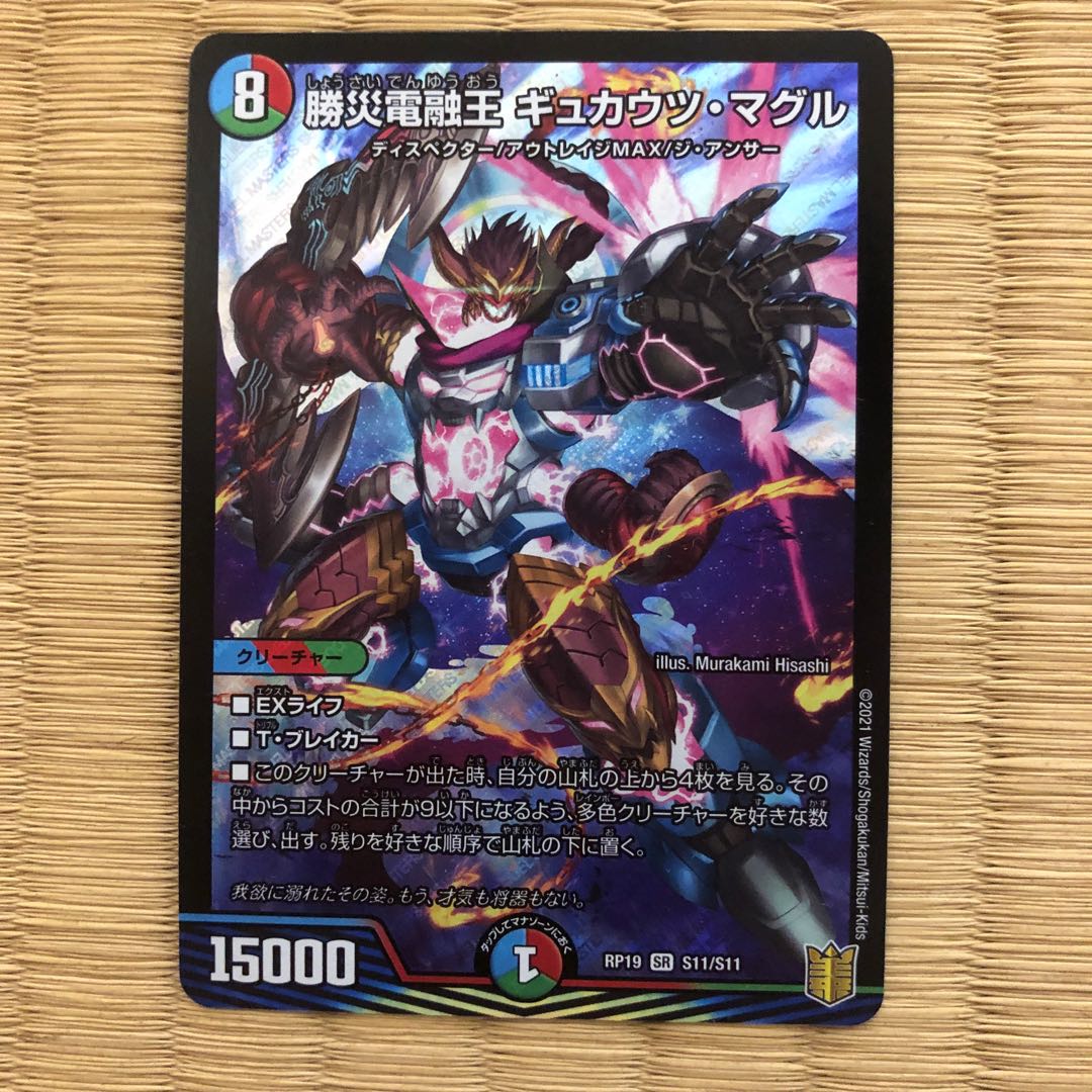 勝災電融王 ギュカウツ・マグル
