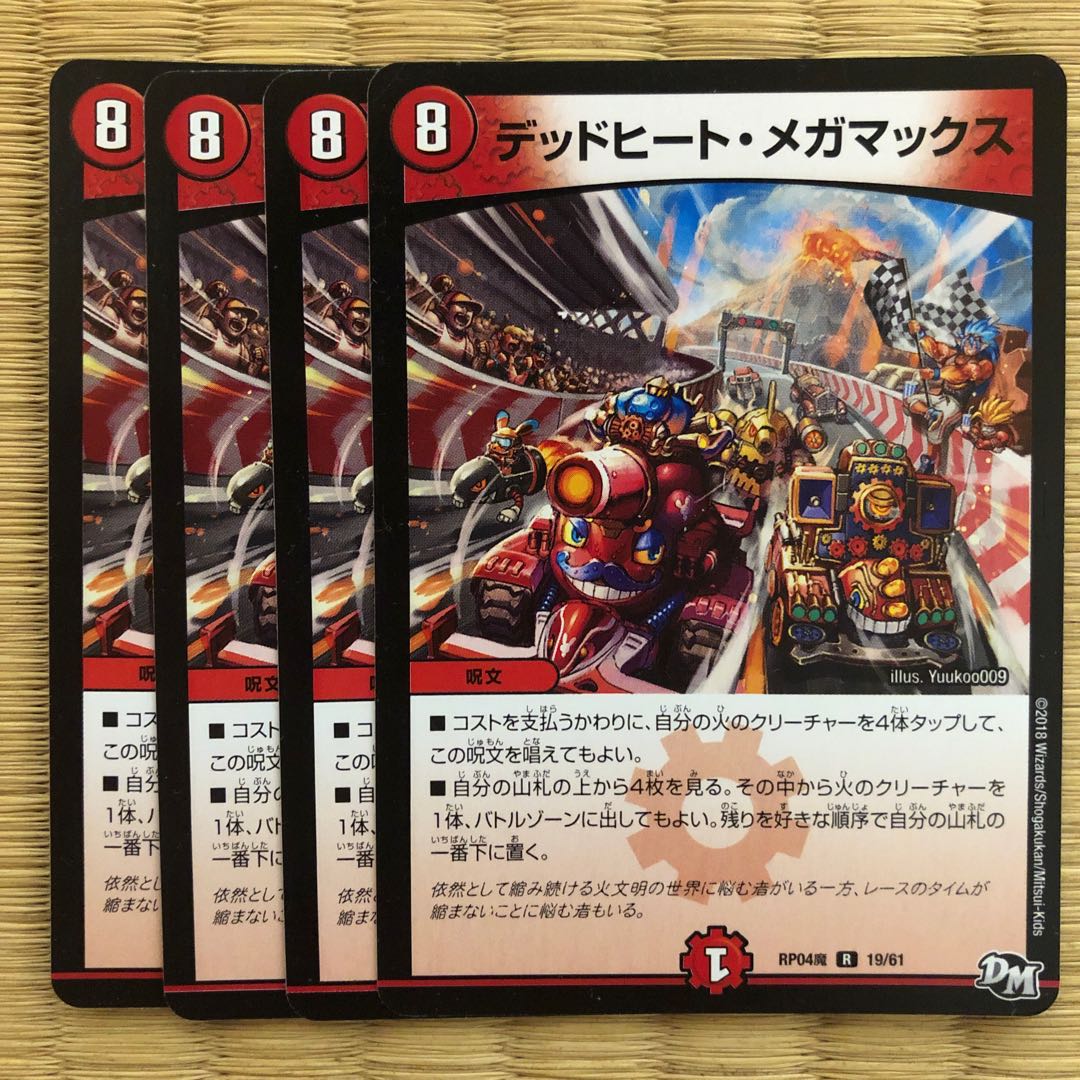 デッドヒート・メガマックス　4枚