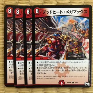 デッドヒート・メガマックス　4枚