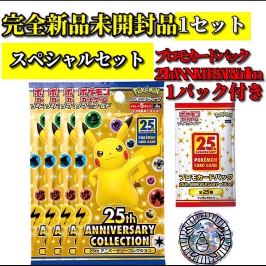 25周年 アニバーサリーコレクション スペシャルセット ポケカ 25th