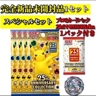 25周年 アニバーサリーコレクション スペシャルセット ポケカ 25th