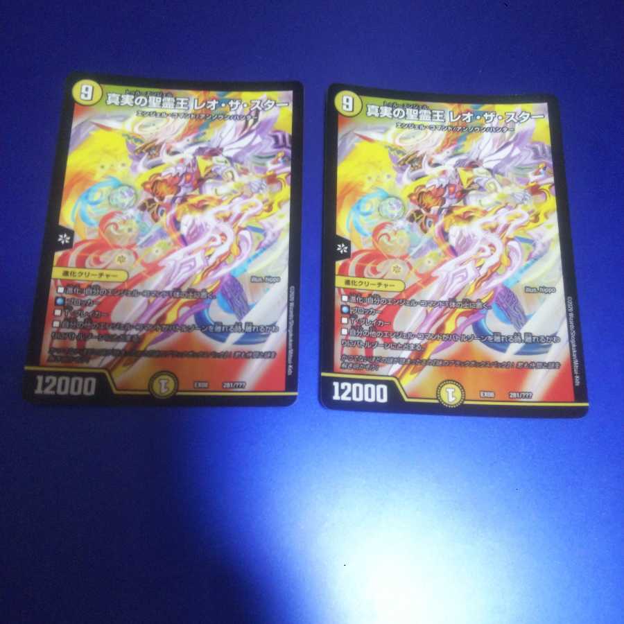 真実の聖霊王 レオ・ザ・スター 2枚