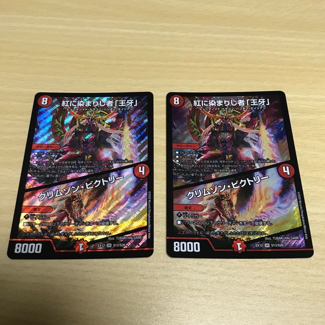 紅に染まりし者「王牙」|クリムゾン・ビクトリー 2枚