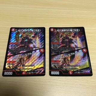 紅に染まりし者「王牙」｜クリムゾン・ビクトリー　2枚