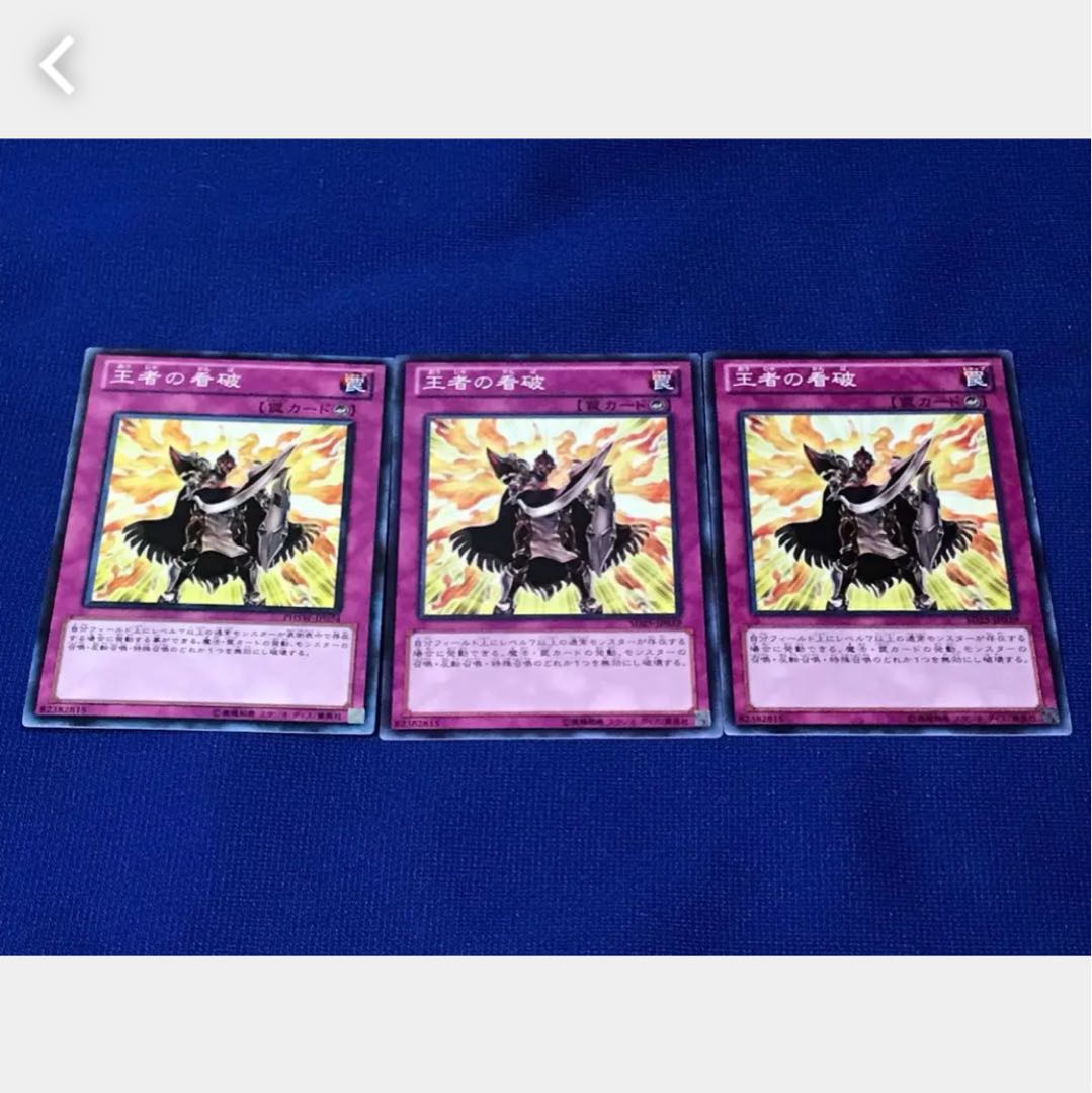 【ぽぽたん】遊戯王 王者の看破 3枚 ノーマル