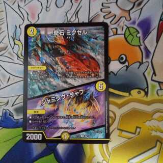 奇石 ミクセル｜ジャミング・チャフ R