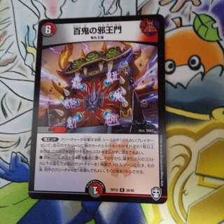 百鬼の邪王門 R