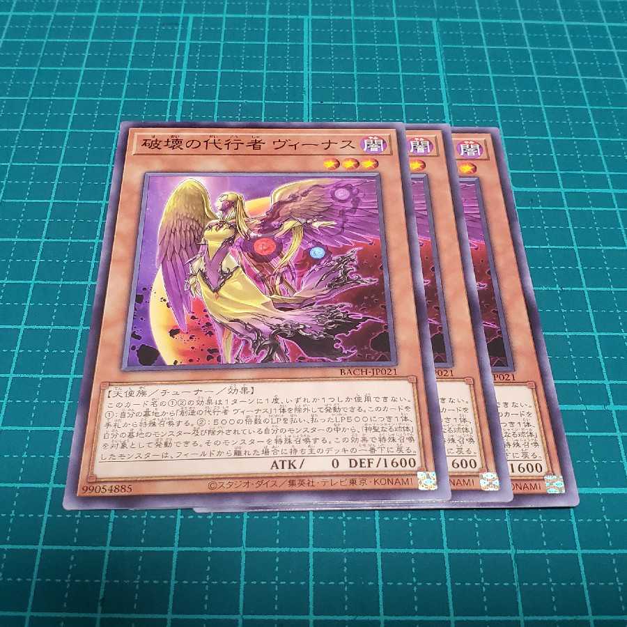 破壊の代行者ヴィーナス3枚