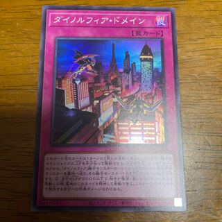 ダイノルフィア・ドメイン スーパーレア