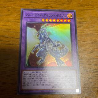 ブルーアイズ・タイラント・ドラゴン スーパーレア