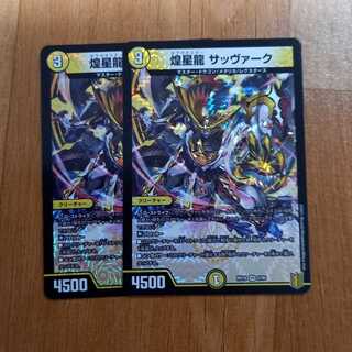 煌星龍 サッヴァーク