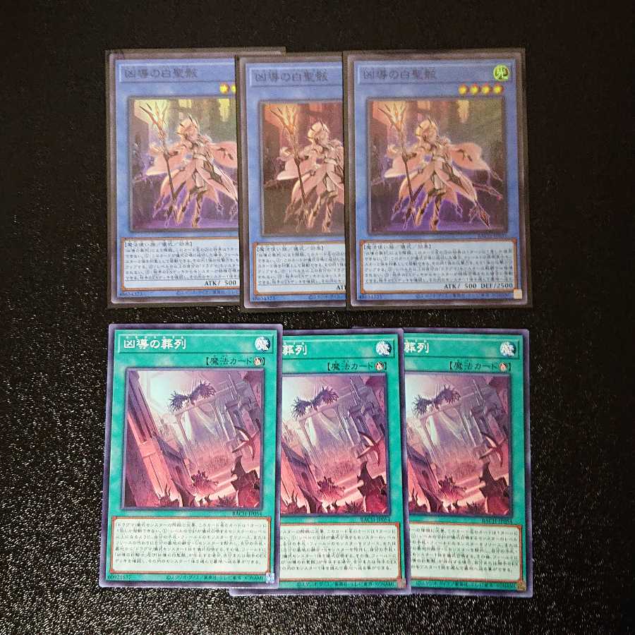 凶導の白聖骸 凶導の葬列 3枚ずつ